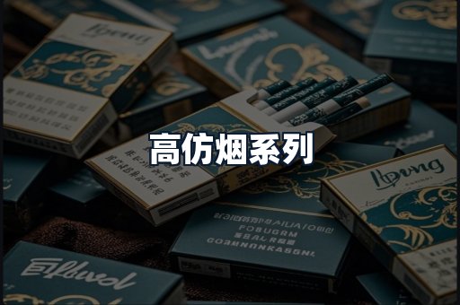 高仿烟系列